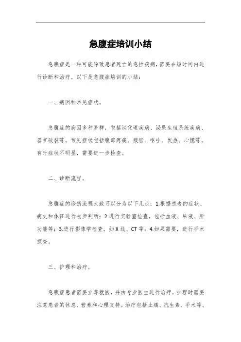 急腹症培训小结