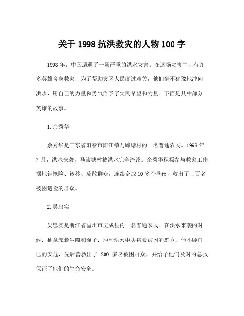 关于1998抗洪救灾的人物100字