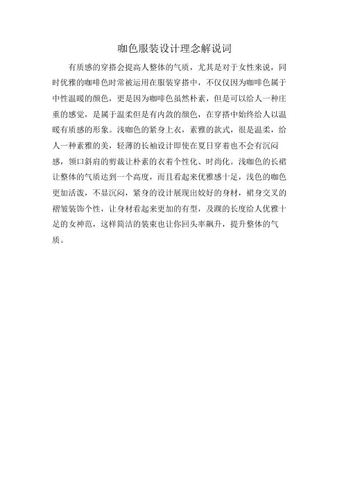 咖色服装设计理念解说词