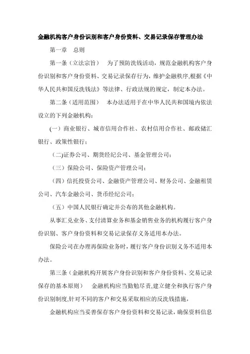 金融机构客户身份识别和客户身份资料、交易记录保存管理办法