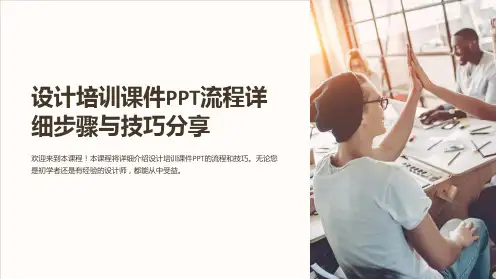 设计培训课件PPT流程详细步骤与技巧分享