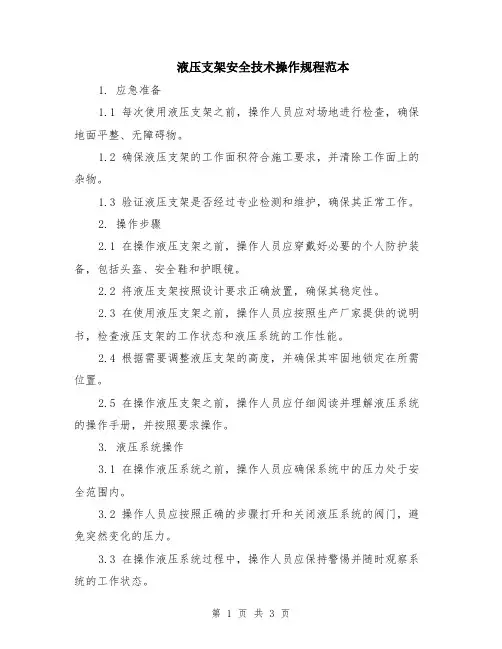 液压支架安全技术操作规程范本