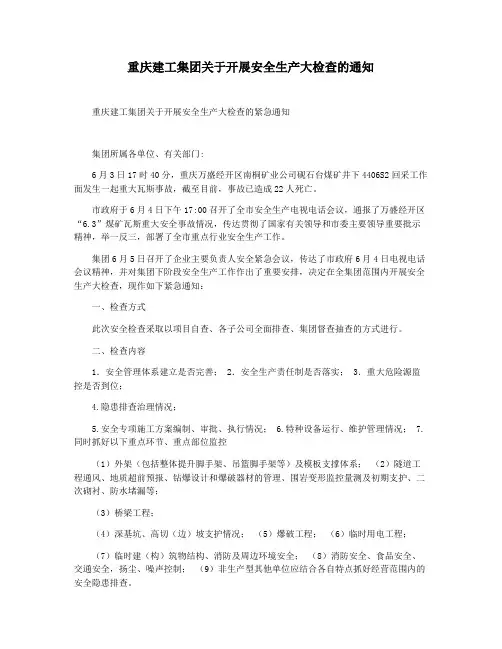 重庆建工集团关于开展安全生产大检查的通知