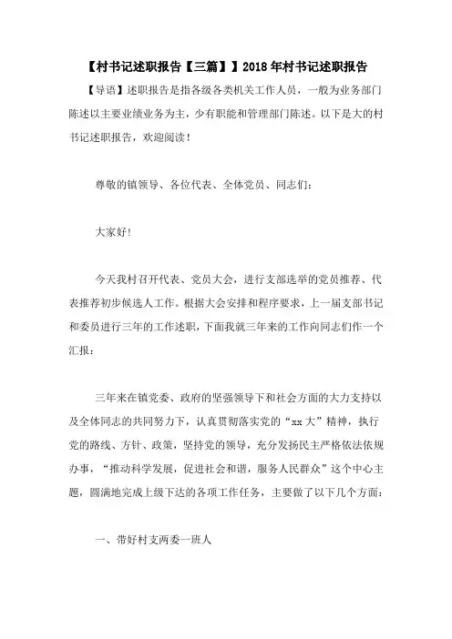 【村书记述职报告【三篇】】2018年村书记述职报告