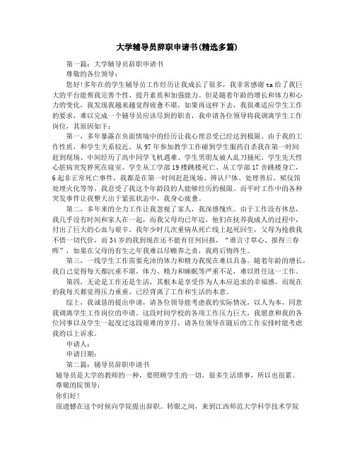 大学辅导员辞职申请书(精选多篇)