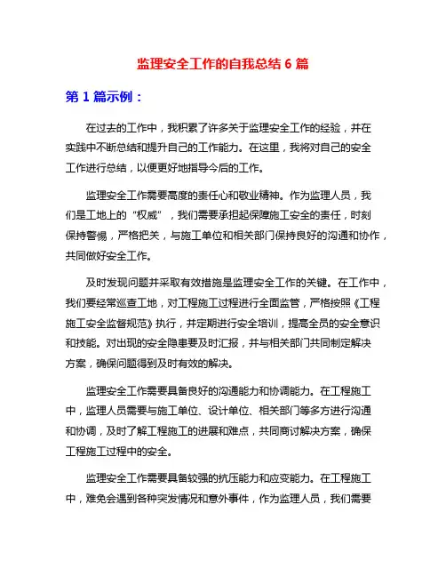 监理安全工作的自我总结6篇