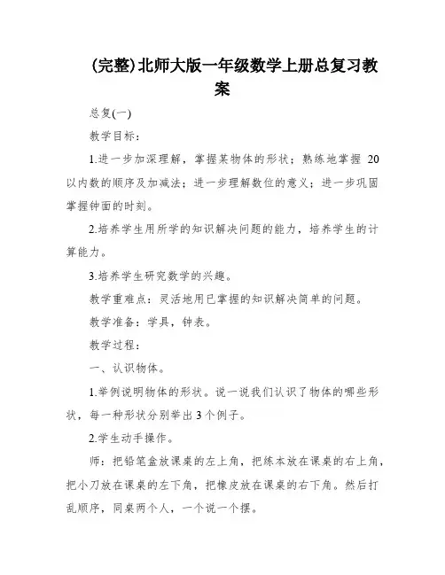 (完整)北师大版一年级数学上册总复习教案
