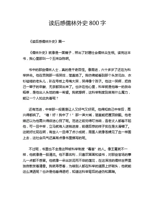 读后感儒林外史800字