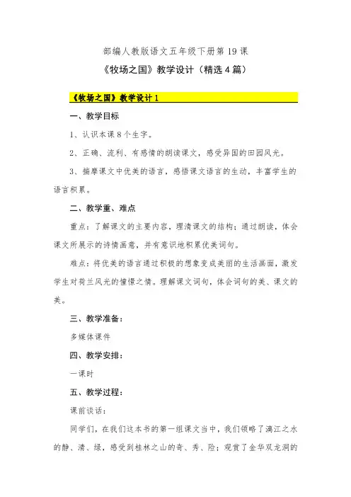 部编人教版语文五年级下册第19课《牧场之国》教学设计(精选4篇)
