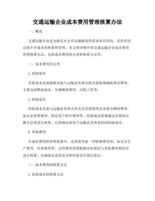 交通运输企业成本费用管理核算办法