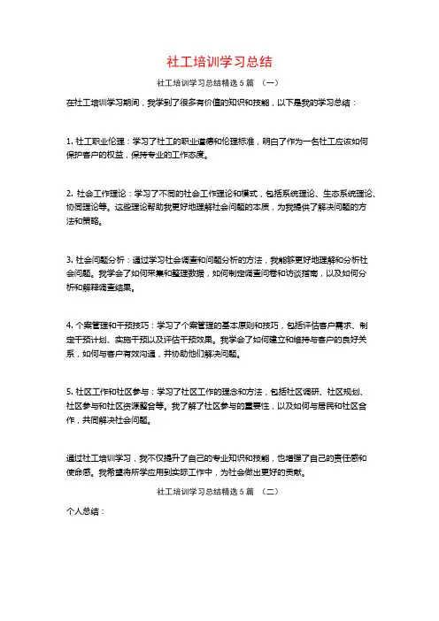 社工培训学习总结5篇