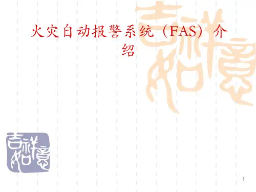 地铁FAS系统介绍ppt课件
