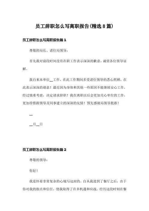 员工辞职怎么写离职报告(精选8篇)