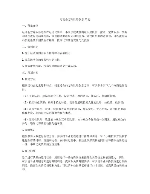 运动会方阵队形创意 策划