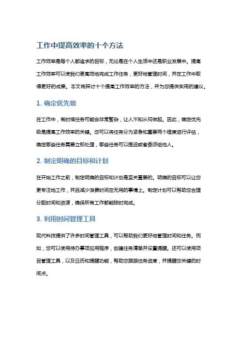 工作中提高效率的十个方法