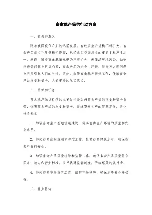 畜禽稳产保供行动方案