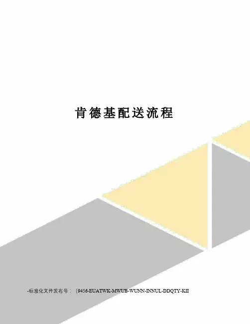 肯德基配送流程