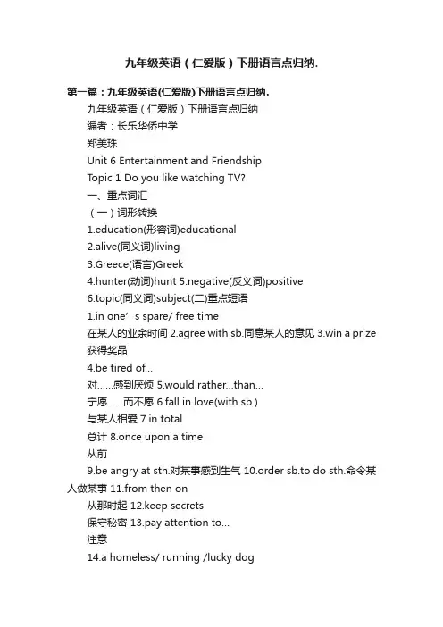九年级英语（仁爱版）下册语言点归纳.