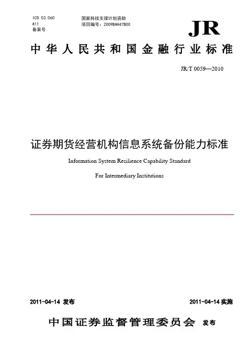 20110414证券期货经营机构信息系统备份能力标准(证监会公告[2011]10 号)