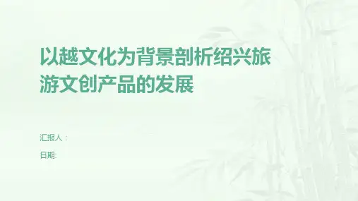 以越文化为背景剖析绍兴旅游文创产品的发展