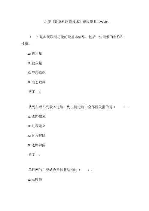 北交计算机联锁技术在线作业二-0004