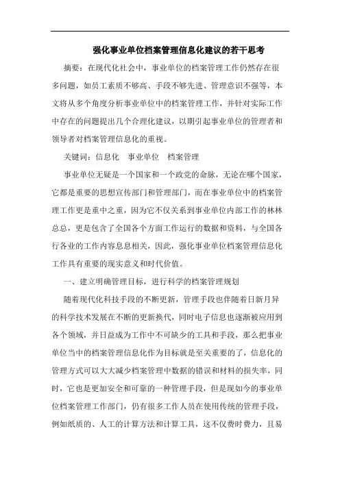 强化事业单位档案管理信息化建议的若干思考