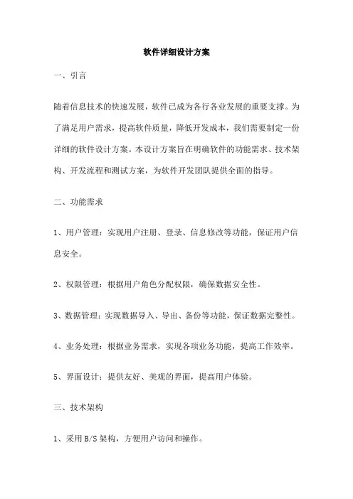 软件详细设计方案