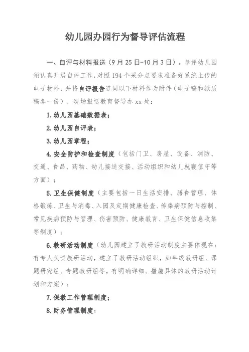 幼儿园办园行为督导评估流程