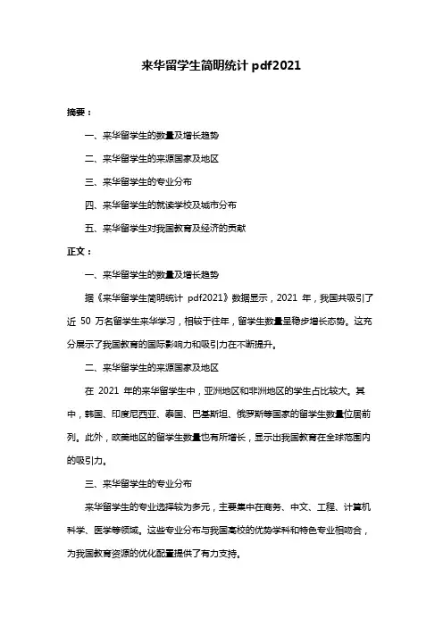 来华留学生简明统计pdf2021