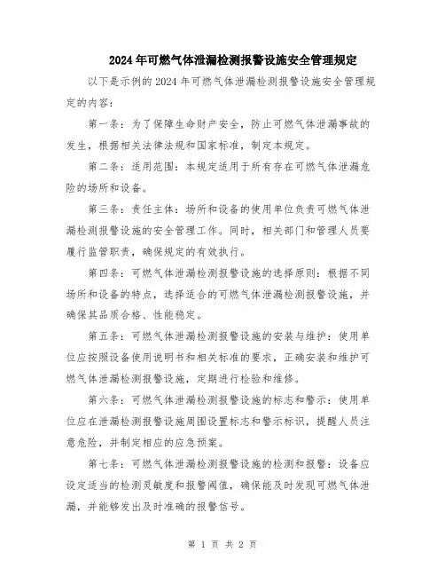 2024年可燃气体泄漏检测报警设施安全管理规定