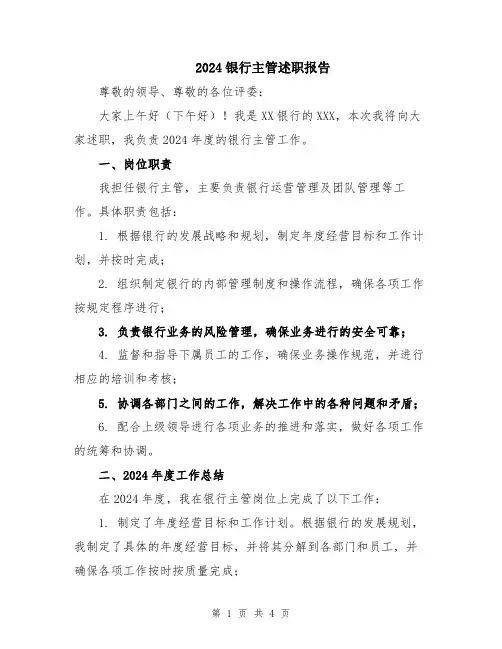 2024银行主管述职报告