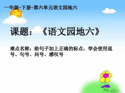 一年级语文下册语文园地六课件(共15张PPT)