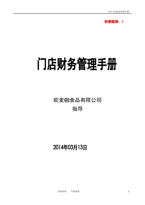门店财务管理手册