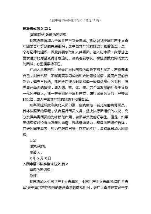 入团申请书标准格式范文（精选12篇）