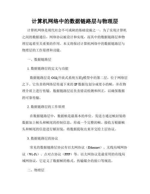 计算机网络中的数据链路层与物理层