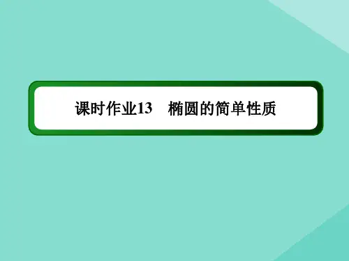 2021学年高中数学第三章圆锥曲线与方程课时作业13椭圆的简单性质课件北师大版选修2_1