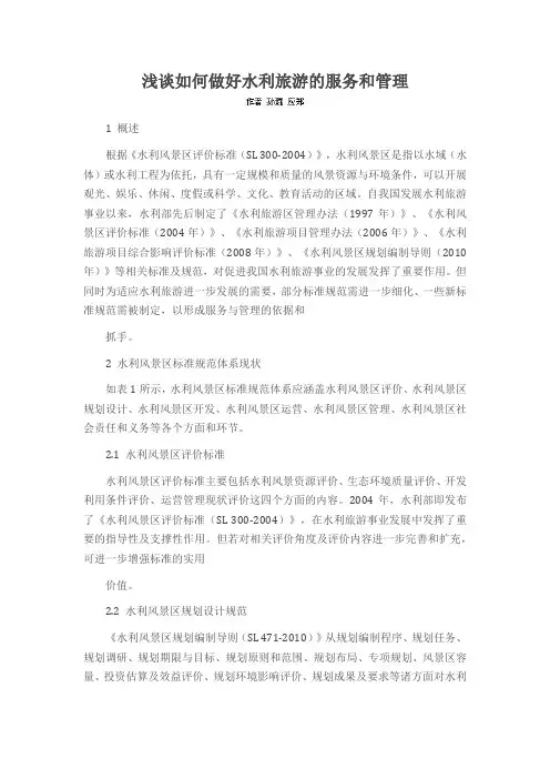 浅谈如何做好水利旅游的服务和管理
