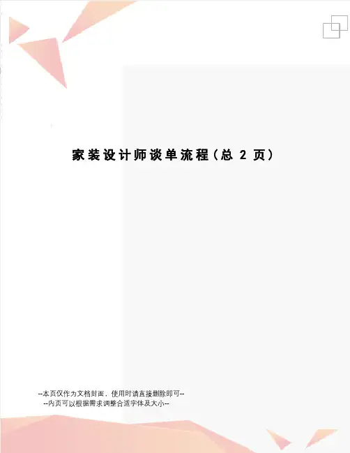 家装设计师谈单流程