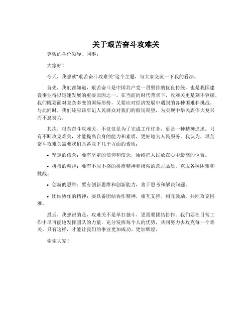 关于艰苦奋斗攻难关发言稿