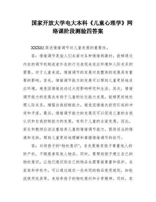 国家开放大学电大本科《儿童心理学》网络课阶段测验四答案