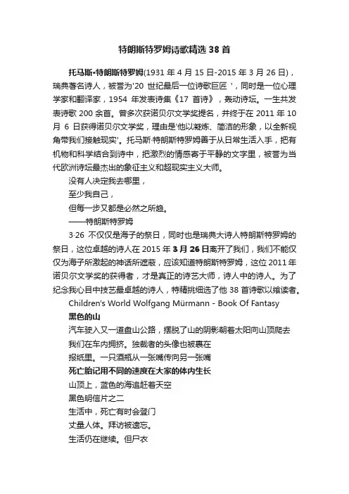特朗斯特罗姆诗歌精选38首