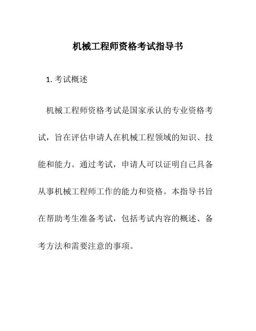 机械工程师资格考试指导书