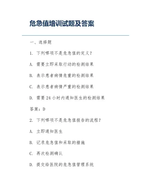 危急值培训试题及答案