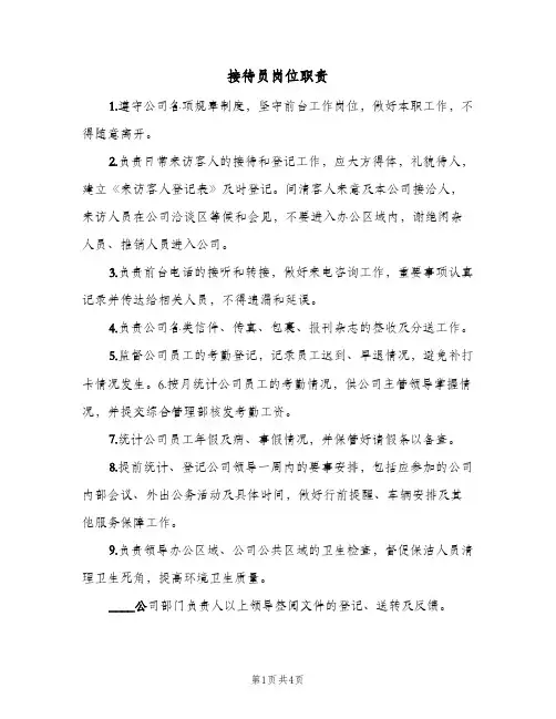 接待员岗位职责(4篇)