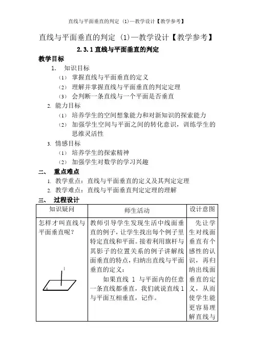 直线与平面垂直的判定—教学设计【教学参考】