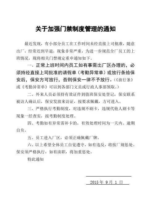 关于加强门禁制度管理的通告