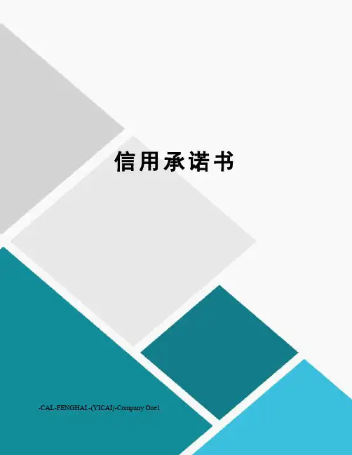 信用承诺书