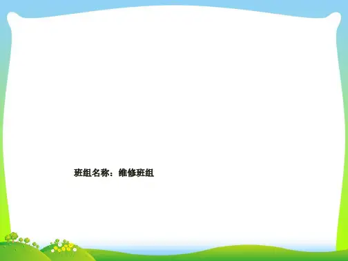 维修班组建设展现ppt