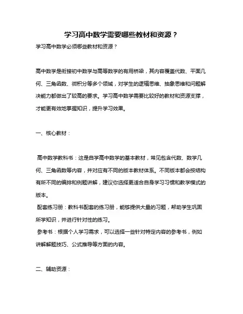 学习高中数学需要哪些教材和资源？