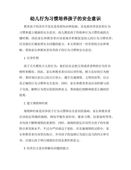幼儿行为习惯培养孩子的安全意识